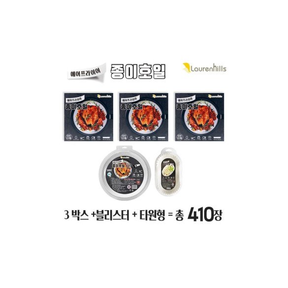 (4세트 + 추가50매 총410매) 로렌힐스 에어프라이어 종이호일 